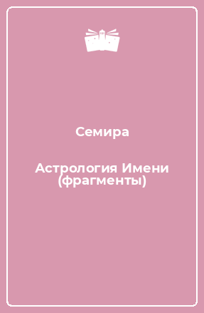 Книга Астрология Имени (фрагменты)