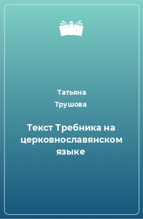 Книга Текст Требника на церковнославянском языке