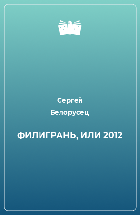 Книга ФИЛИГРАНЬ, ИЛИ 2012
