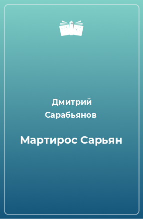 Книга Мартирос Сарьян