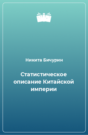 Книга Статистическое описание Китайской империи