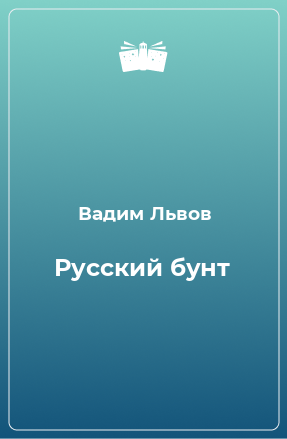 Книга Русский бунт