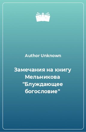 Книга Замечания на книгу Мельникова 