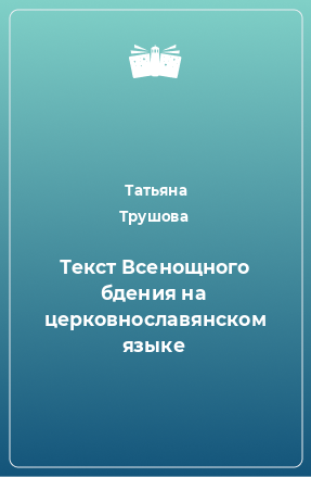 Книга Текст Всенощного бдения на церковнославянском языке