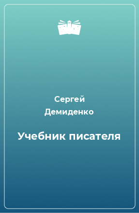 Книга Учебник писателя