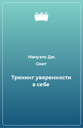 Книга Тренинг уверенности в себе