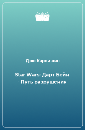 Книга Star Wars: Дарт Бейн - Путь разрушения