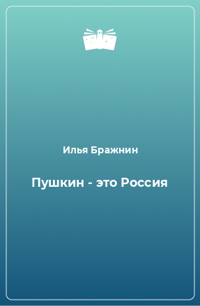 Книга Пушкин - это Россия