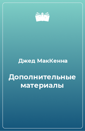 Книга Дополнительные материалы