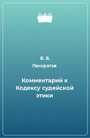 Книга Комментарий к Кодексу судейской этики