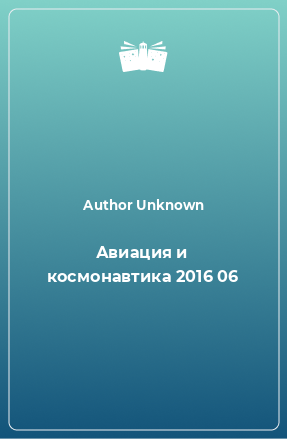 Книга Авиация и космонавтика 2016 06