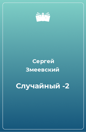 Книга Случайный -2