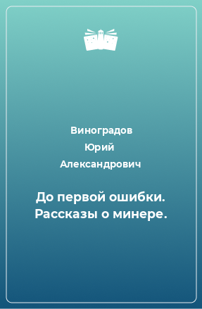 Книга До первой ошибки. Рассказы о минере.