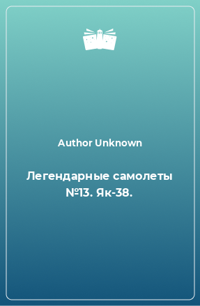 Книга Легендарные самолеты №13. Як-38.