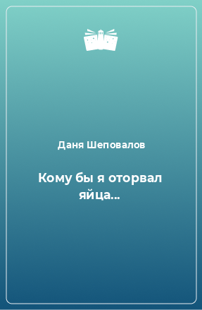 Книга Кому бы я оторвал яйца...