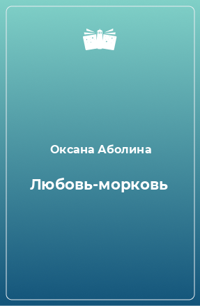 Книга Любовь-морковь