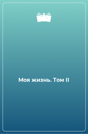 Книга Моя жизнь. Том II