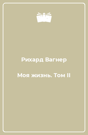 Книга Моя жизнь. Том II