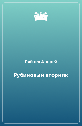 Книга Рубиновый вторник