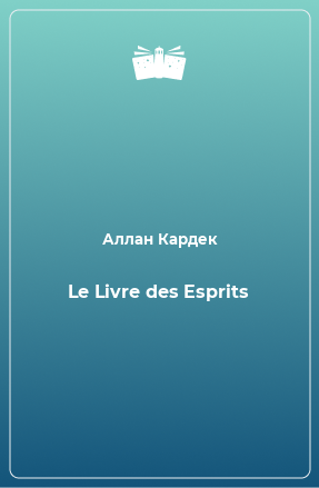 Книга Le Livre des Esprits