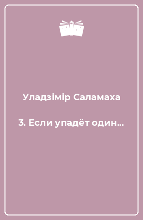 Книга 3. Если упадёт один...