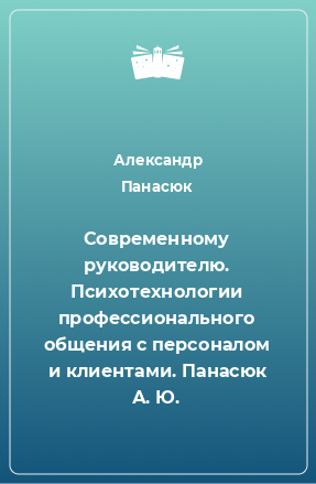 Книга Современному руководителю. Психотехнологии профессионального общения с персоналом и клиентами. Панасюк А. Ю.