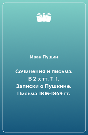 Книга Сочинения и письма. В 2-х тт. Т. 1. Записки о Пушкине. Письма 1816-1849 гг.