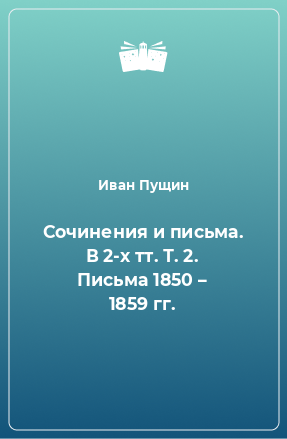 Книга Сочинения и письма. В 2-х тт. Т. 2. Письма 1850 – 1859 гг.