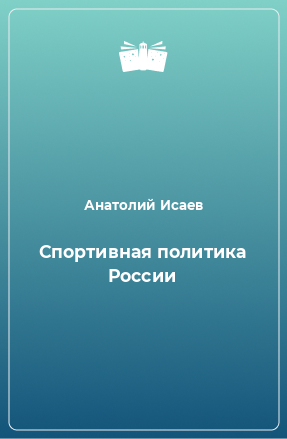 Книга Спортивная политика России