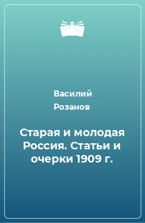 Книга Старая и молодая Россия. Статьи и очерки 1909 г.