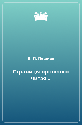 Книга Страницы прошлого читая...