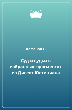 Книга Суд и судьи в избранных фрагментах из Дигест Юстиниана