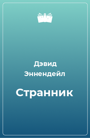 Книга Странник