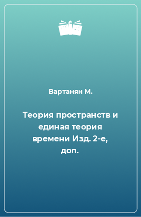 Книга Теория пространств и единая теория времени Изд. 2-е, доп.