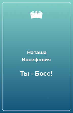 Книга Ты - Босс!