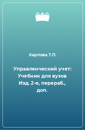 Книга Управленческий учет: Учебник для вузов Изд. 2-е, перераб., доп.