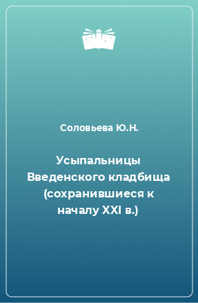 Книга Усыпальницы Введенского кладбища (сохранившиеся к началу XXI в.)