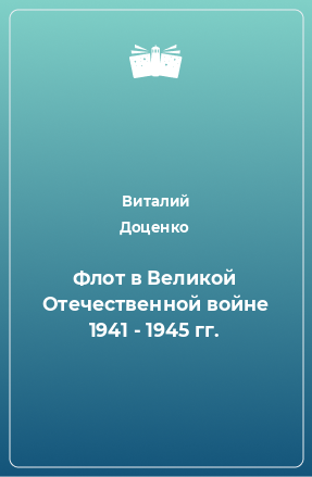 Книга Флот в Великой Отечественной войне 1941 - 1945 гг.