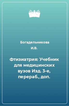 Книга Фтизиатрия: Учебник для медицинских вузов Изд. 3-е, перераб., доп.