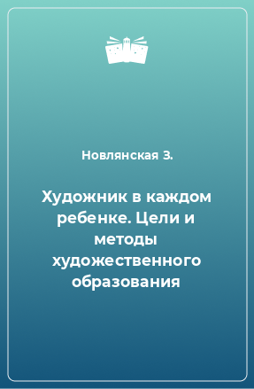 Книга Художник в каждом ребенке. Цели и методы художественного образования