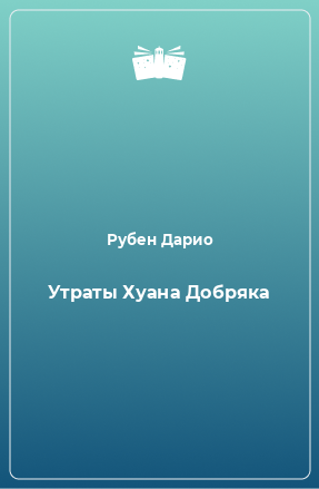 Книга Утраты Хуана Добряка