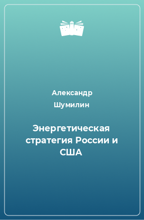 Книга Энергетическая стратегия России и США