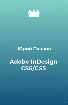 Книга Adobe InDesign CS6/CS5
