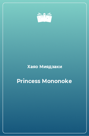 Книга Princess Mononoke