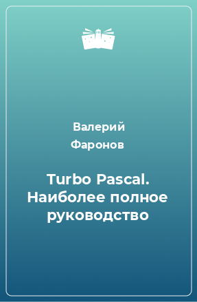 Книга Turbo Pascal. Наиболее полное руководство