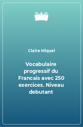 Книга Vocabulaire progressif du Francais avec 250 exercices. Niveau debutant