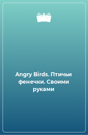 Книга Angry Birds. Птичьи фенечки. Своими руками