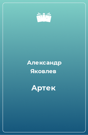 Книга Артек