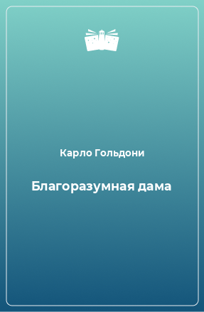 Книга Благоразумная дама