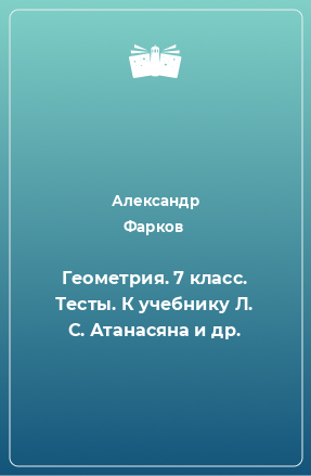 Книга Геометрия. 7 класс. Тесты. К учебнику Л. С. Атанасяна и др.